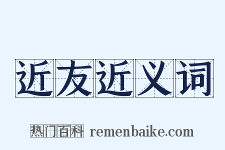 近友近义词是什么意思的图片
